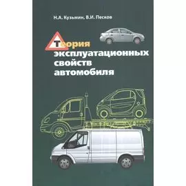 Теория эксплуатационных свойств автомобиля. Учебное пособие