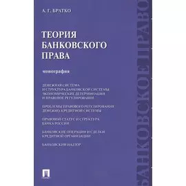 Теория банковского права : монография.