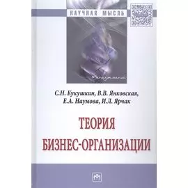 Теория бизнес-организации