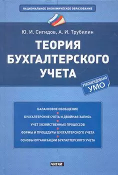 Теория бухгалтерского учета Учеб. пос. (НацЭкономОбр) Сигидов