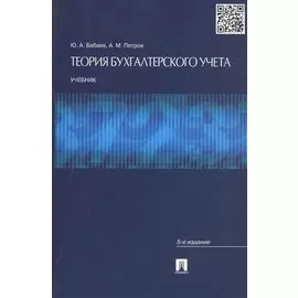 Теория бухгалтерского учета. Учебник