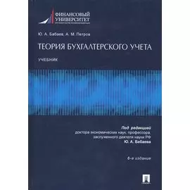 Теория бухгалтерского учета. Учебник