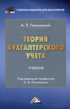 Теория бухгалтерского учета: Учебник для бакалавров