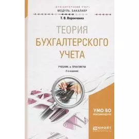 Теория бухгалтерского учета. Учебник и практикум для академического бакалавриата