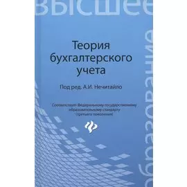 Теория бухгалтерского учета: учеб. пособие
