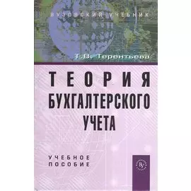 Теория бухгалтерского учета. Учебное пособие