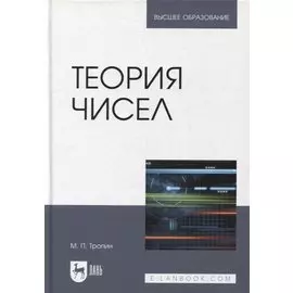 Теория чисел: учебник для вузов