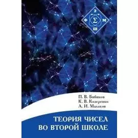 Теория чисел во Второй школе