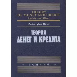 Теория денег и кредита