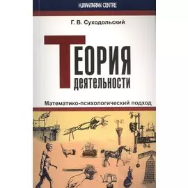 Теория деятельности. Математико-психологический подход