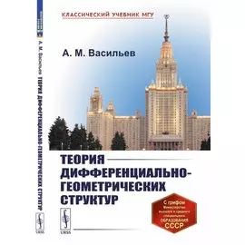 Теория дифференциально-геометрических структур