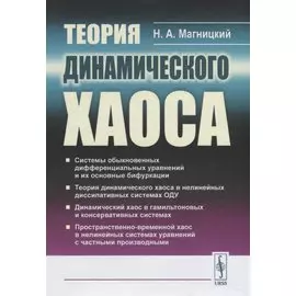 Теория динамического хаоса