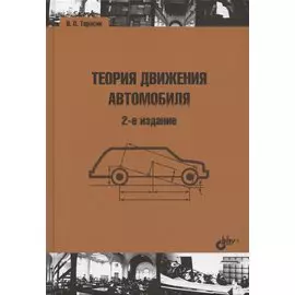Теория движения автомобиля