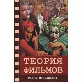 Теория фильмов