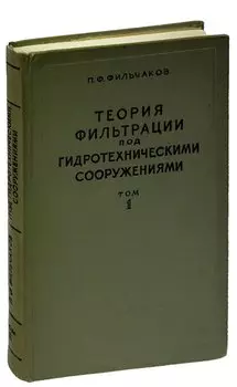 Теория фильтрации под гидротехническими сооружениями. Том 1
