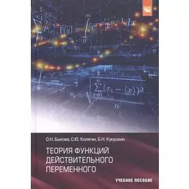 Теория функций действительного переменного. Учебное пособие
