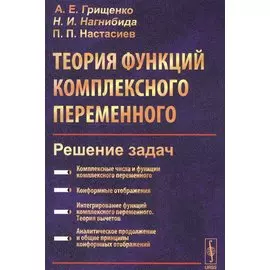 Теория функций комплексного переменного. Решение задач