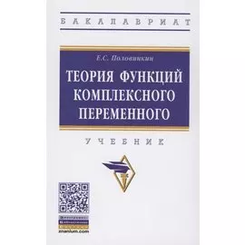 Теория функций комплексного переменного. Учебник