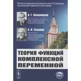 Теория функций комплексной переменной
