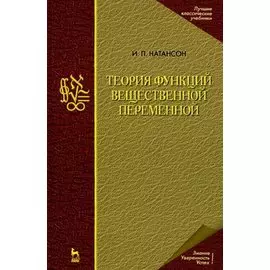 Теория функций вещественной переменной. Учебник