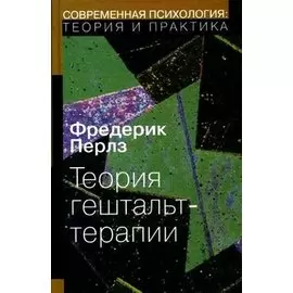 Теория гештальт-терапии