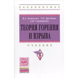 Теория горения и взрыва. Учебник