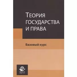 Теория государства и права. Базовый курс. Учебное пособие