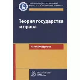 Теория государства и права. Игропрактикум