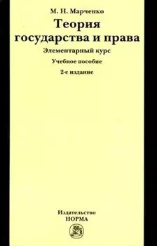 Теория государства и права. Элементарный курс: Учебное пособие