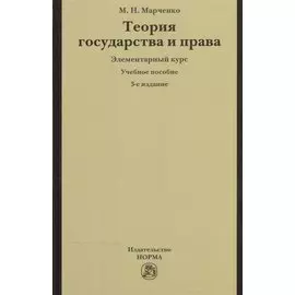 Теория государства и права. Элементарный курс. Учебное пособие