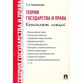 Теория государства и права. Конспект лекций.Уч.пос.