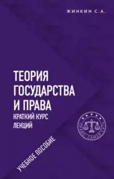 Теория государства и права. Краткий курс лекций. Учебное пособие