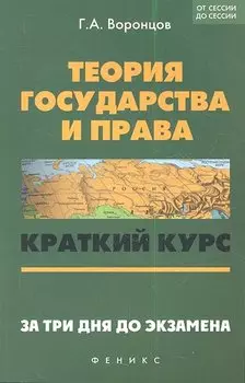 Теория государства и права: краткий курс. За три дня до экзамена. 5 -е изд.
