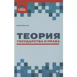 Теория государства и права: курс лекций