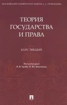 Теория государства и права. Курс лекций