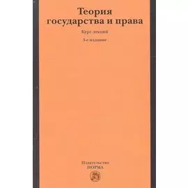 Теория государства и права. Курс лекций. 3-е издание, переработанное и дополненное