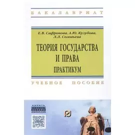Теория государства и права. Практикум