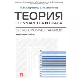 Теория государства и права. Схемы с комментариями: учебное пособие