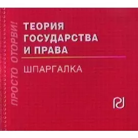 Теория государства и права. Шпаргалка