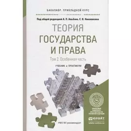 Теория государства и права. Том 2. Особенная часть. Учебник и практикум