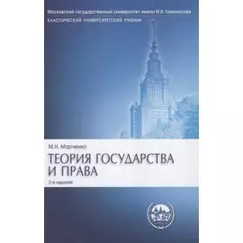 Теория государства и права: учебник.- 2-е изд., перераб. и доп.