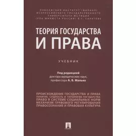 Теория государства и права. Учебник