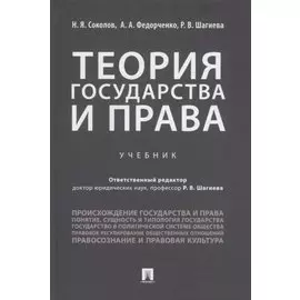 Теория государства и права. Учебник