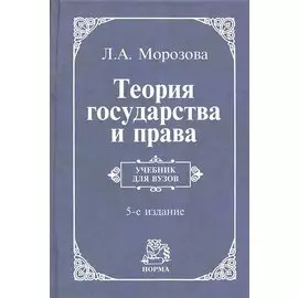 Теория государства и права. Учебник