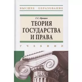 Теория государства и права. Учебник