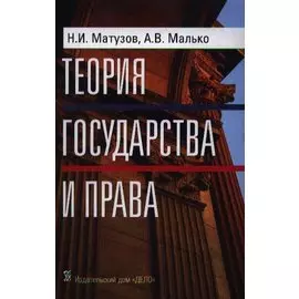 Теория государства и права. Учебник