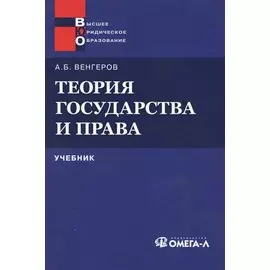 Теория государства и права: Учебник 11-е изд.