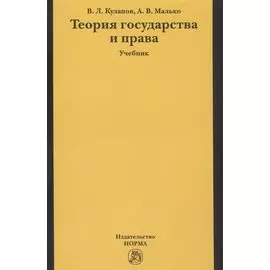 Теория государства и права. Учебник