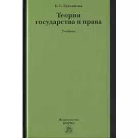Теория государства и права. Учебник