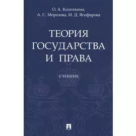 Теория государства и права. Учебник